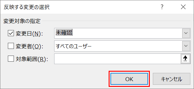 反映する変更の確認